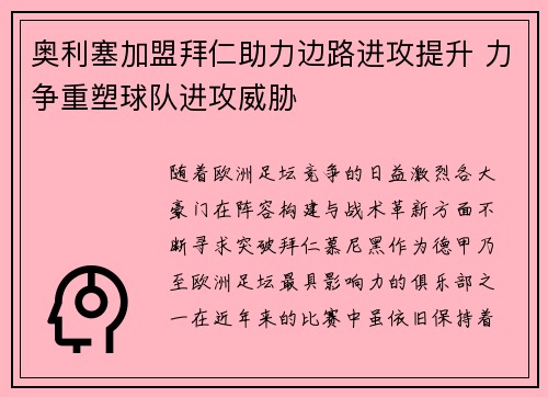 奥利塞加盟拜仁助力边路进攻提升 力争重塑球队进攻威胁 奥利塞加盟拜仁助力边路进攻提升 力争重塑球队进攻威胁