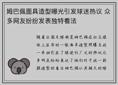 姆巴佩面具造型曝光引发球迷热议 众多网友纷纷发表独特看法 姆巴佩面具造型曝光引发球迷热议 众多网友纷纷发表独特看法