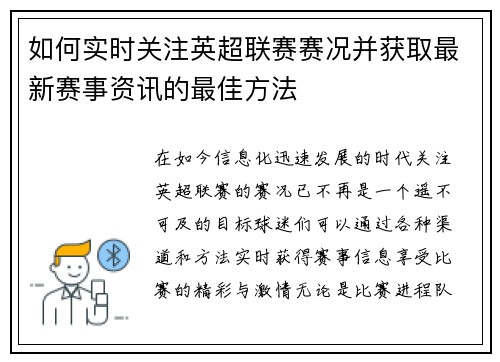 如何实时关注英超联赛赛况并获取最新赛事资讯的最佳方法 如何实时关注英超联赛赛况并获取最新赛事资讯的最佳方法