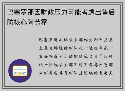 巴塞罗那因财政压力可能考虑出售后防核心阿劳霍