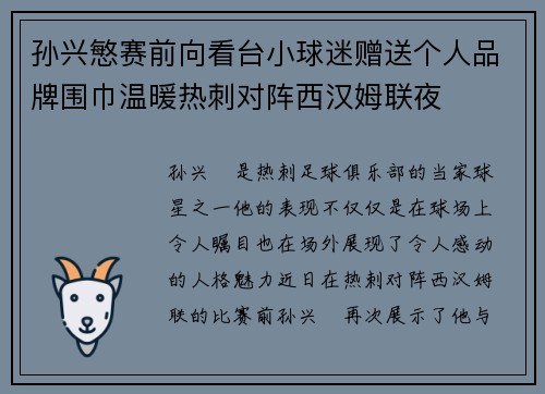 孙兴慜赛前向看台小球迷赠送个人品牌围巾温暖热刺对阵西汉姆联夜