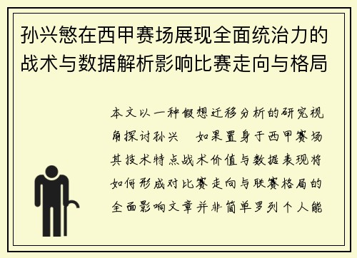 孙兴慜在西甲赛场展现全面统治力的战术与数据解析影响比赛走向与格局 孙兴慜在西甲赛场展现全面统治力的战术与数据解析影响比赛走向与格局