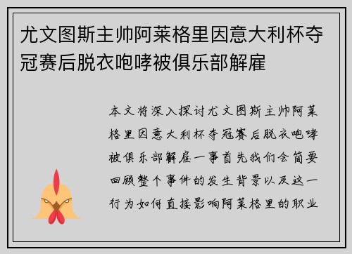 尤文图斯主帅阿莱格里因意大利杯夺冠赛后脱衣咆哮被俱乐部解雇 尤文图斯主帅阿莱格里因意大利杯夺冠赛后脱衣咆哮被俱乐部解雇
