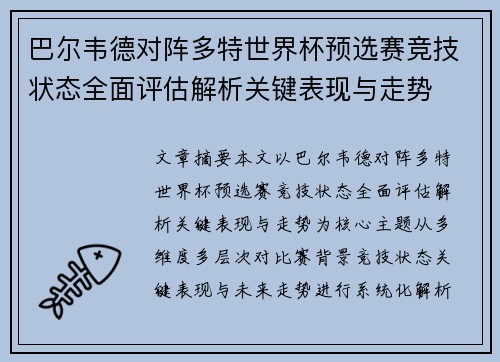 巴尔韦德对阵多特世界杯预选赛竞技状态全面评估解析关键表现与走势