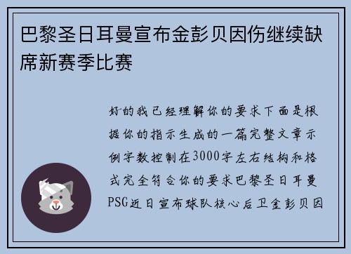 巴黎圣日耳曼宣布金彭贝因伤继续缺席新赛季比赛