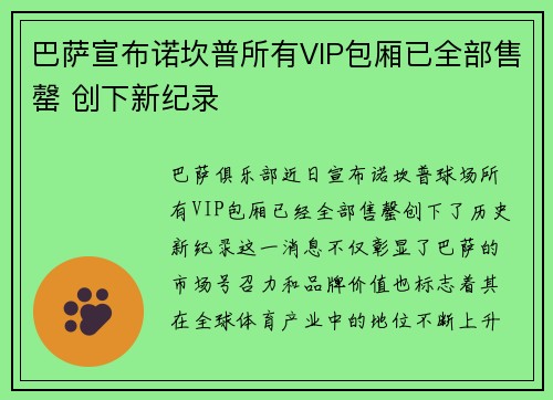 巴萨宣布诺坎普所有VIP包厢已全部售罄 创下新纪录