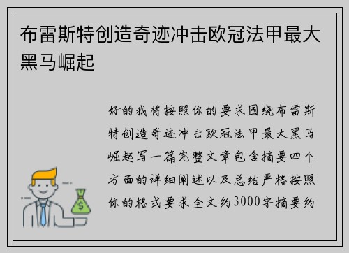 布雷斯特创造奇迹冲击欧冠法甲最大黑马崛起 布雷斯特创造奇迹冲击欧冠法甲最大黑马崛起