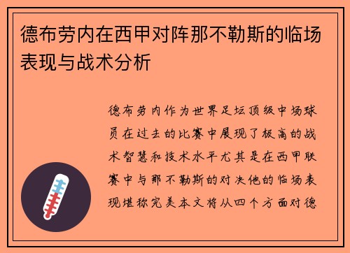 德布劳内在西甲对阵那不勒斯的临场表现与战术分析