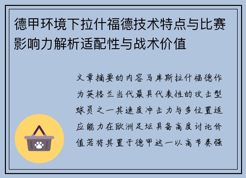 德甲环境下拉什福德技术特点与比赛影响力解析适配性与战术价值