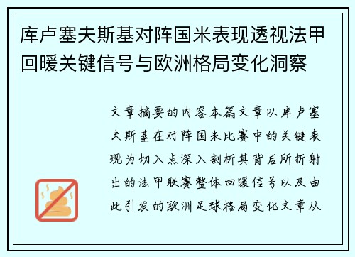 库卢塞夫斯基对阵国米表现透视法甲回暖关键信号与欧洲格局变化洞察