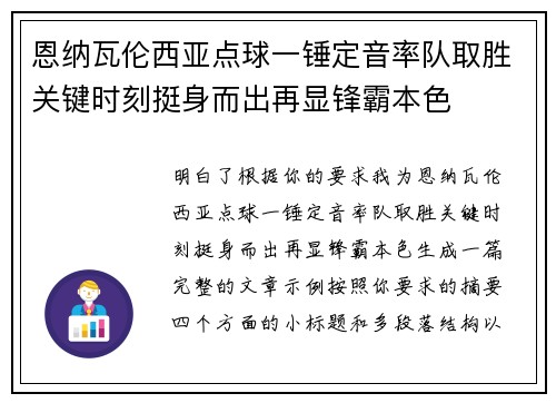 恩纳瓦伦西亚点球一锤定音率队取胜关键时刻挺身而出再显锋霸本色