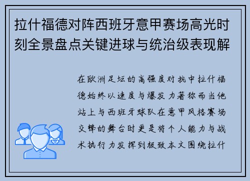 拉什福德对阵西班牙意甲赛场高光时刻全景盘点关键进球与统治级表现解析