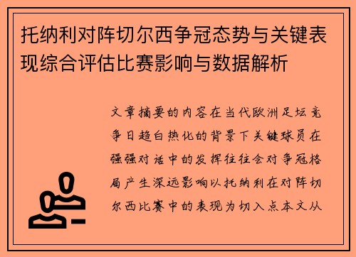 托纳利对阵切尔西争冠态势与关键表现综合评估比赛影响与数据解析