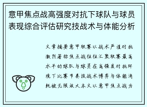 意甲焦点战高强度对抗下球队与球员表现综合评估研究技战术与体能分析