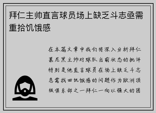 拜仁主帅直言球员场上缺乏斗志亟需重拾饥饿感