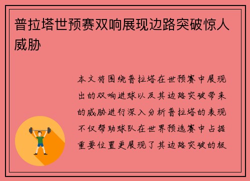普拉塔世预赛双响展现边路突破惊人威胁