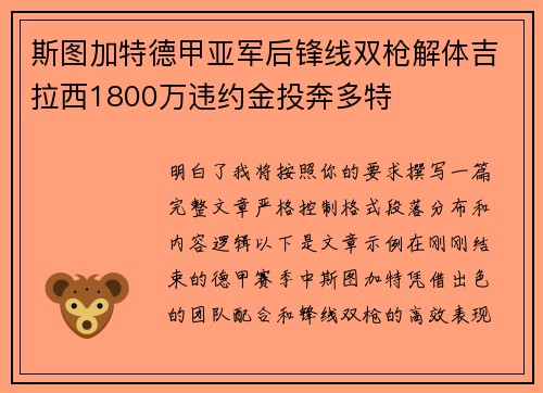 斯图加特德甲亚军后锋线双枪解体吉拉西1800万违约金投奔多特