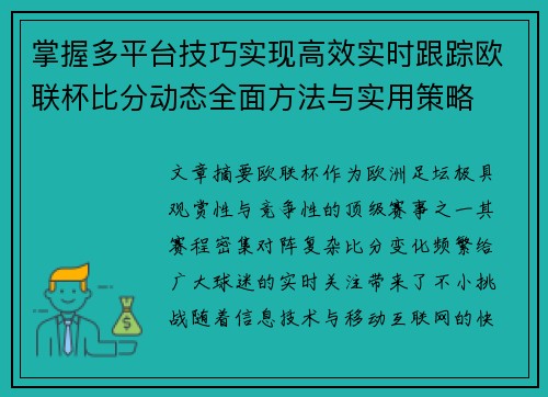 掌握多平台技巧实现高效实时跟踪欧联杯比分动态全面方法与实用策略 掌握多平台技巧实现高效实时跟踪欧联杯比分动态全面方法与实用策略