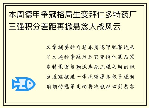 本周德甲争冠格局生变拜仁多特药厂三强积分差距再掀悬念大战风云