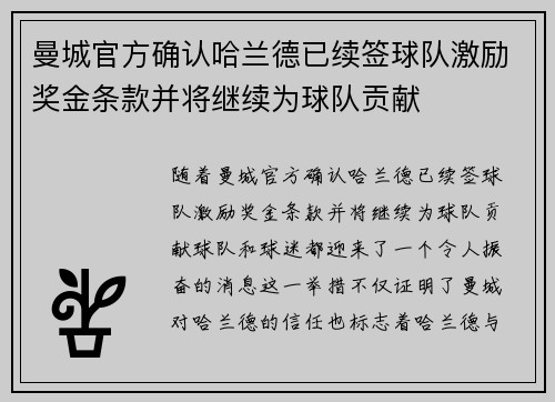 曼城官方确认哈兰德已续签球队激励奖金条款并将继续为球队贡献