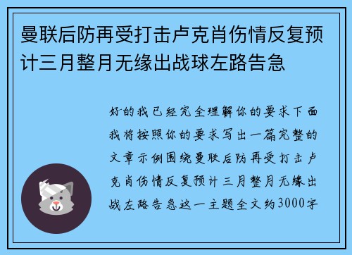 曼联后防再受打击卢克肖伤情反复预计三月整月无缘出战球左路告急