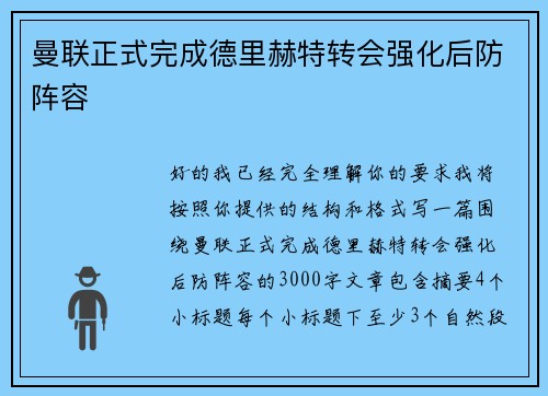 曼联正式完成德里赫特转会强化后防阵容 曼联正式完成德里赫特转会强化后防阵容