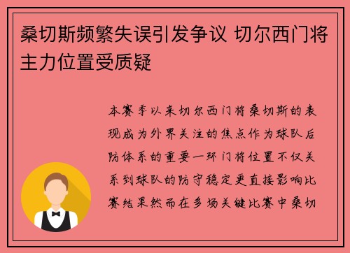 桑切斯频繁失误引发争议 切尔西门将主力位置受质疑