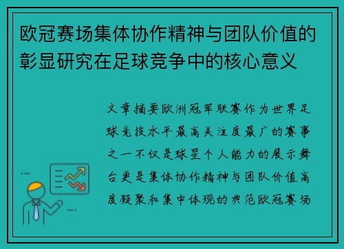 欧冠赛场集体协作精神与团队价值的彰显研究在足球竞争中的核心意义