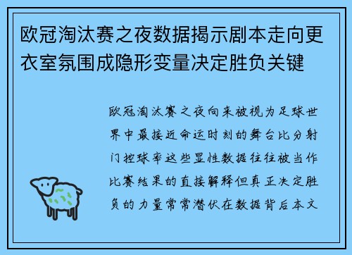 欧冠淘汰赛之夜数据揭示剧本走向更衣室氛围成隐形变量决定胜负关键