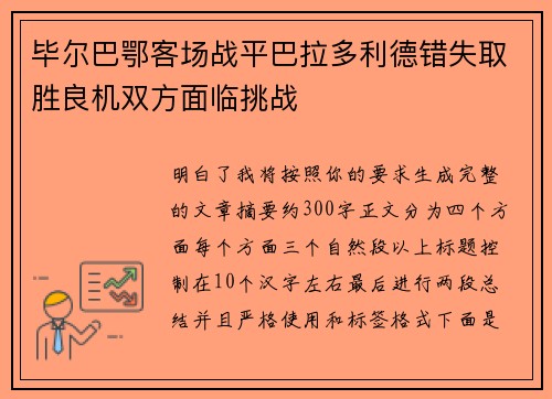 毕尔巴鄂客场战平巴拉多利德错失取胜良机双方面临挑战 毕尔巴鄂客场战平巴拉多利德错失取胜良机双方面临挑战
