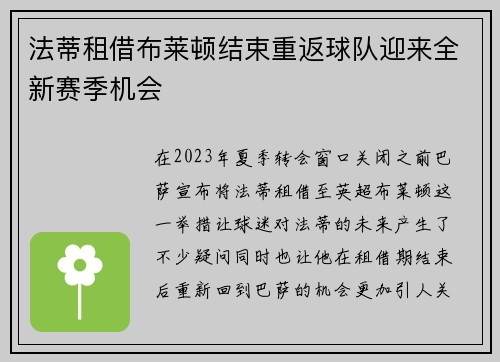 法蒂租借布莱顿结束重返球队迎来全新赛季机会 法蒂租借布莱顿结束重返球队迎来全新赛季机会