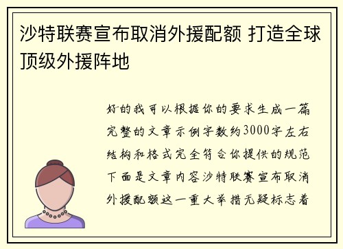 沙特联赛宣布取消外援配额 打造全球顶级外援阵地 沙特联赛宣布取消外援配额 打造全球顶级外援阵地