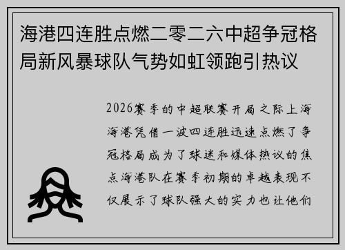 海港四连胜点燃二零二六中超争冠格局新风暴球队气势如虹领跑引热议