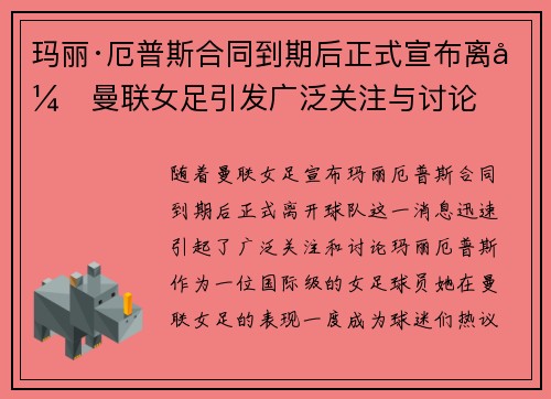 玛丽·厄普斯合同到期后正式宣布离开曼联女足引发广泛关注与讨论