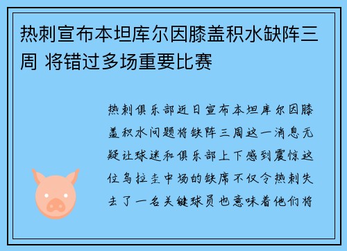 热刺宣布本坦库尔因膝盖积水缺阵三周 将错过多场重要比赛
