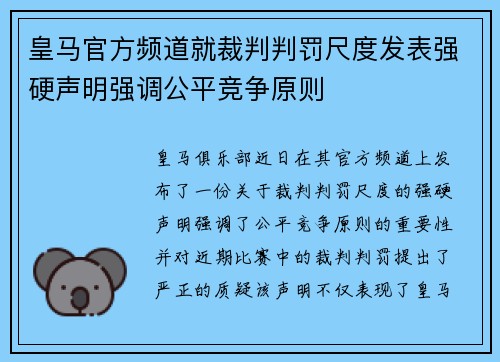 皇马官方频道就裁判判罚尺度发表强硬声明强调公平竞争原则