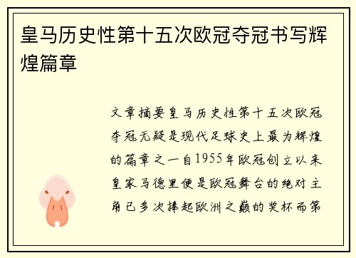 皇马历史性第十五次欧冠夺冠书写辉煌篇章 皇马历史性第十五次欧冠夺冠书写辉煌篇章