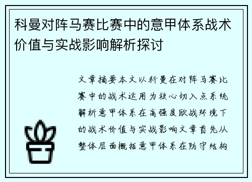 科曼对阵马赛比赛中的意甲体系战术价值与实战影响解析探讨