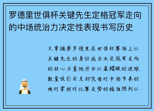 罗德里世俱杯关键先生定格冠军走向的中场统治力决定性表现书写历史 罗德里世俱杯关键先生定格冠军走向的中场统治力决定性表现书写历史