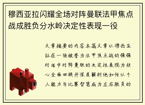 穆西亚拉闪耀全场对阵曼联法甲焦点战成胜负分水岭决定性表现一役