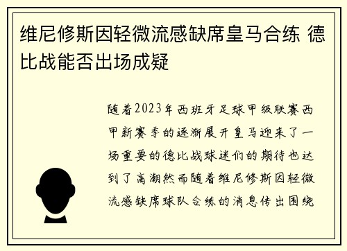 维尼修斯因轻微流感缺席皇马合练 德比战能否出场成疑 维尼修斯因轻微流感缺席皇马合练 德比战能否出场成疑