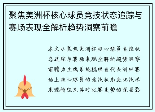 聚焦美洲杯核心球员竞技状态追踪与赛场表现全解析趋势洞察前瞻 聚焦美洲杯核心球员竞技状态追踪与赛场表现全解析趋势洞察前瞻