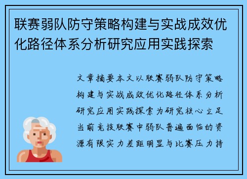 联赛弱队防守策略构建与实战成效优化路径体系分析研究应用实践探索 联赛弱队防守策略构建与实战成效优化路径体系分析研究应用实践探索