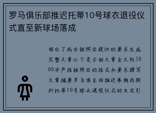 罗马俱乐部推迟托蒂10号球衣退役仪式直至新球场落成 罗马俱乐部推迟托蒂10号球衣退役仪式直至新球场落成