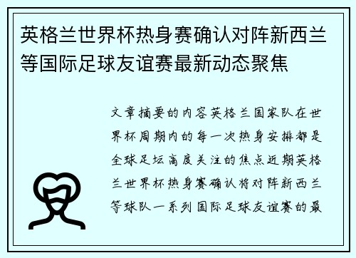 英格兰世界杯热身赛确认对阵新西兰等国际足球友谊赛最新动态聚焦