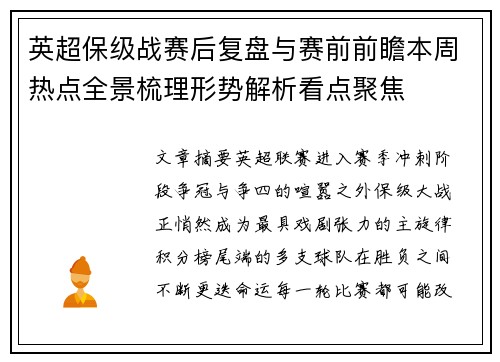 英超保级战赛后复盘与赛前前瞻本周热点全景梳理形势解析看点聚焦
