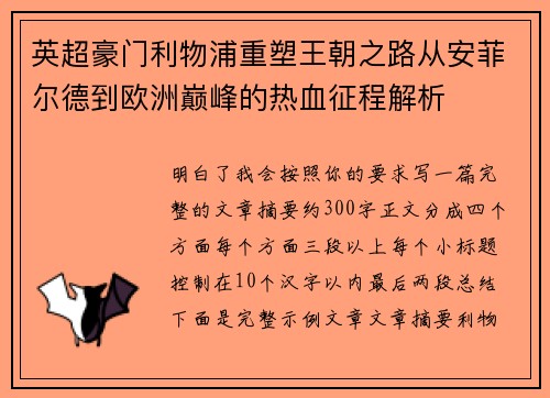 英超豪门利物浦重塑王朝之路从安菲尔德到欧洲巅峰的热血征程解析 英超豪门利物浦重塑王朝之路从安菲尔德到欧洲巅峰的热血征程解析