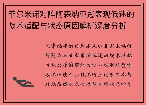 菲尔米诺对阵阿森纳亚冠表现低迷的战术适配与状态原因解析深度分析 菲尔米诺对阵阿森纳亚冠表现低迷的战术适配与状态原因解析深度分析