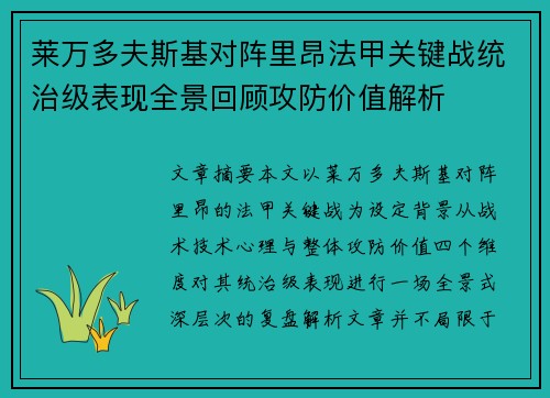 莱万多夫斯基对阵里昂法甲关键战统治级表现全景回顾攻防价值解析 莱万多夫斯基对阵里昂法甲关键战统治级表现全景回顾攻防价值解析