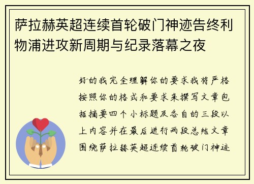 萨拉赫英超连续首轮破门神迹告终利物浦进攻新周期与纪录落幕之夜 萨拉赫英超连续首轮破门神迹告终利物浦进攻新周期与纪录落幕之夜